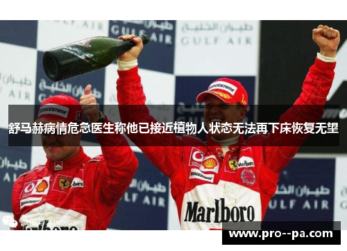 舒马赫病情危急医生称他已接近植物人状态无法再下床恢复无望