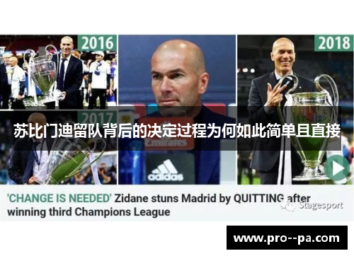 苏比门迪留队背后的决定过程为何如此简单且直接