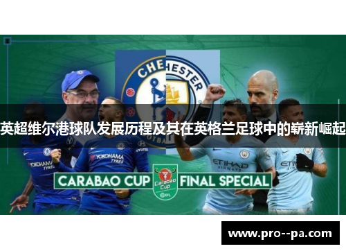 英超维尔港球队发展历程及其在英格兰足球中的崭新崛起