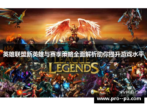 英雄联盟新英雄与赛季策略全面解析助你提升游戏水平