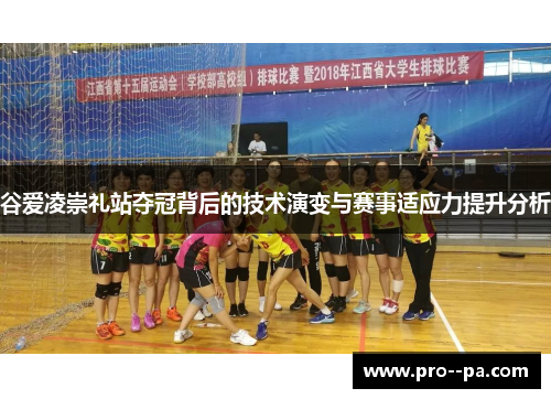 谷爱凌崇礼站夺冠背后的技术演变与赛事适应力提升分析