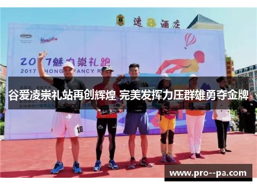 谷爱凌崇礼站再创辉煌 完美发挥力压群雄勇夺金牌