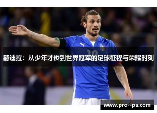 赫迪拉：从少年才俊到世界冠军的足球征程与荣耀时刻