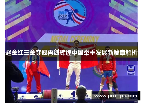 赵金红三金夺冠再创辉煌中国举重发展新篇章解析