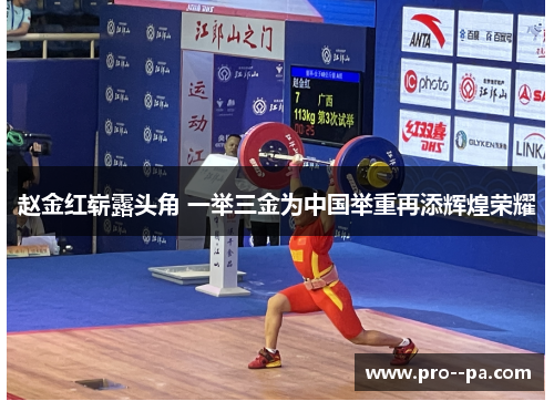赵金红崭露头角 一举三金为中国举重再添辉煌荣耀