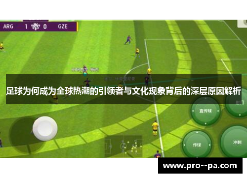 足球为何成为全球热潮的引领者与文化现象背后的深层原因解析
