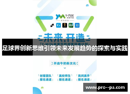 足球界创新思维引领未来发展趋势的探索与实践