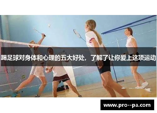 踢足球对身体和心理的五大好处，了解了让你爱上这项运动