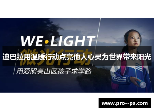 迪巴拉用温暖行动点亮他人心灵为世界带来阳光