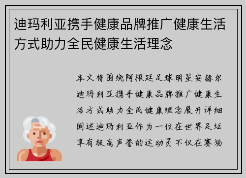 迪玛利亚携手健康品牌推广健康生活方式助力全民健康生活理念