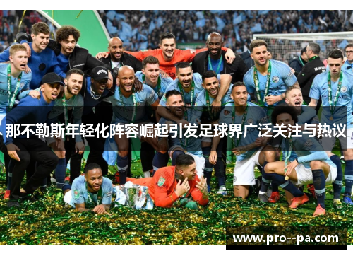 那不勒斯年轻化阵容崛起引发足球界广泛关注与热议