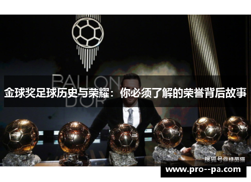 金球奖足球历史与荣耀：你必须了解的荣誉背后故事