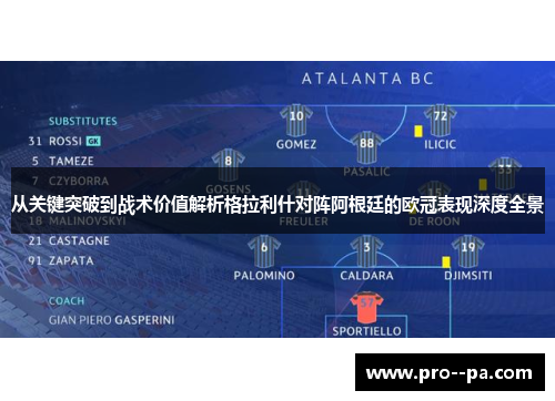 从关键突破到战术价值解析格拉利什对阵阿根廷的欧冠表现深度全景