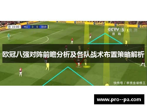 欧冠八强对阵前瞻分析及各队战术布置策略解析