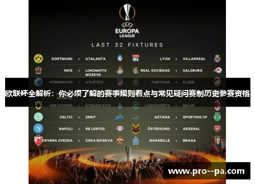 欧联杯全解析：你必须了解的赛事规则看点与常见疑问赛制历史参赛资格