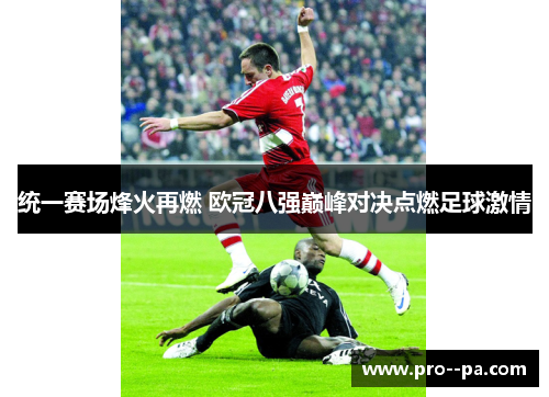 统一赛场烽火再燃 欧冠八强巅峰对决点燃足球激情