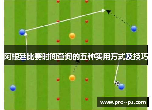 阿根廷比赛时间查询的五种实用方式及技巧