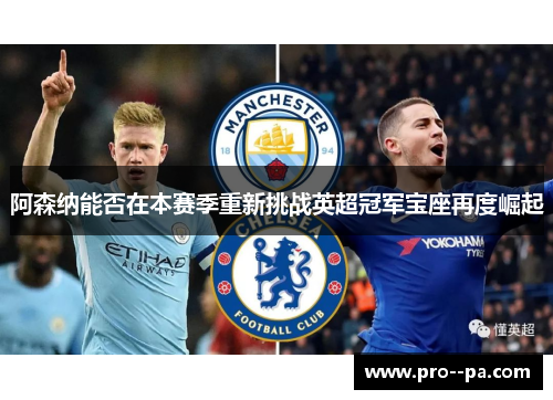 阿森纳能否在本赛季重新挑战英超冠军宝座再度崛起