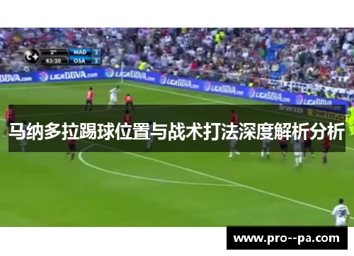 马纳多拉踢球位置与战术打法深度解析分析