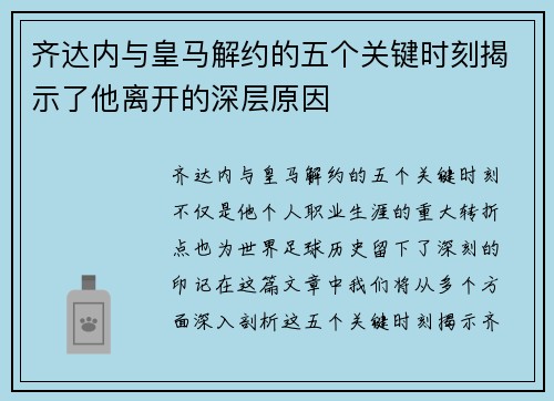 齐达内与皇马解约的五个关键时刻揭示了他离开的深层原因
