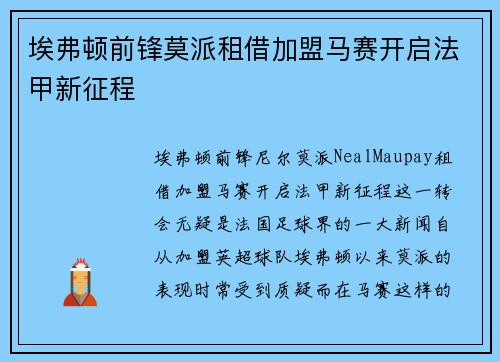 埃弗顿前锋莫派租借加盟马赛开启法甲新征程