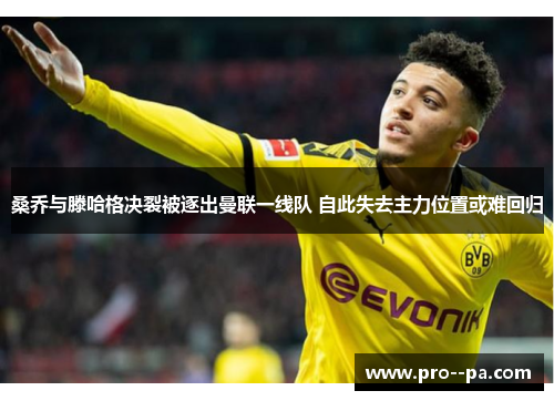 桑乔与滕哈格决裂被逐出曼联一线队 自此失去主力位置或难回归