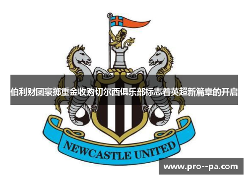 伯利财团豪掷重金收购切尔西俱乐部标志着英超新篇章的开启