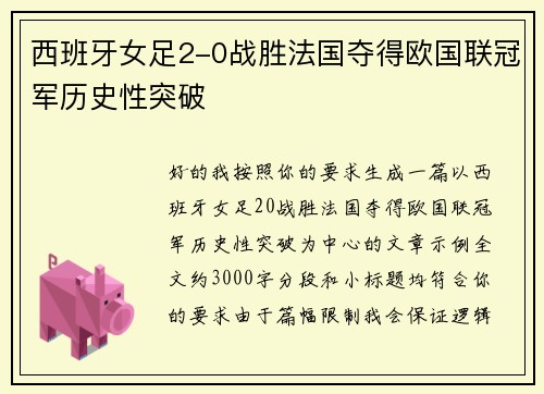 西班牙女足2-0战胜法国夺得欧国联冠军历史性突破