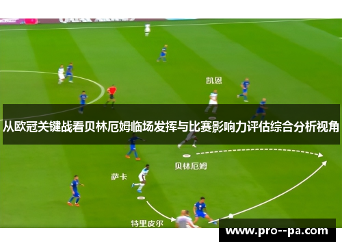 从欧冠关键战看贝林厄姆临场发挥与比赛影响力评估综合分析视角