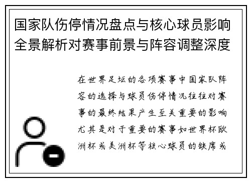 国家队伤停情况盘点与核心球员影响全景解析对赛事前景与阵容调整深度观察