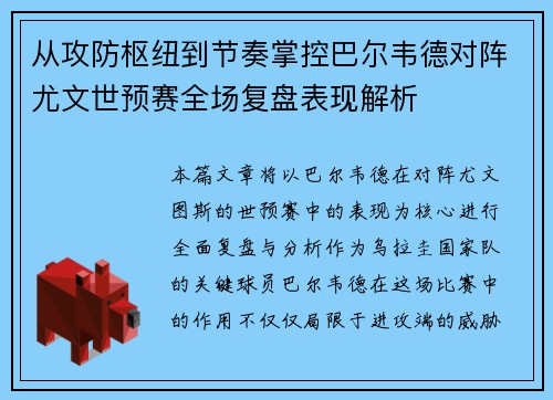 从攻防枢纽到节奏掌控巴尔韦德对阵尤文世预赛全场复盘表现解析