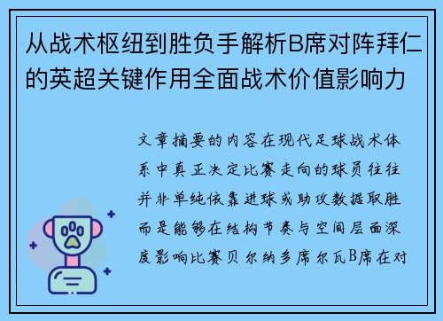 从战术枢纽到胜负手解析B席对阵拜仁的英超关键作用全面战术价值影响力