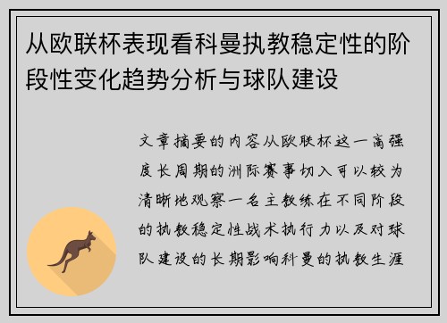 从欧联杯表现看科曼执教稳定性的阶段性变化趋势分析与球队建设