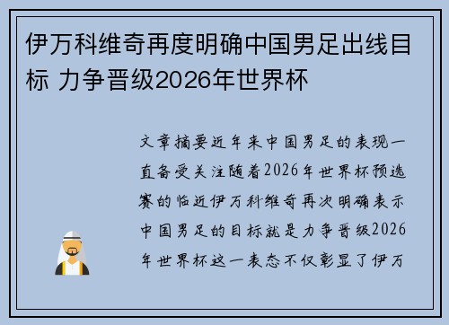 伊万科维奇再度明确中国男足出线目标 力争晋级2026年世界杯