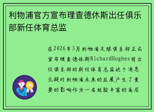 利物浦官方宣布理查德休斯出任俱乐部新任体育总监