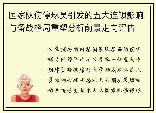国家队伤停球员引发的五大连锁影响与备战格局重塑分析前景走向评估