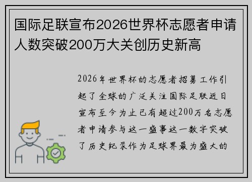 国际足联宣布2026世界杯志愿者申请人数突破200万大关创历史新高