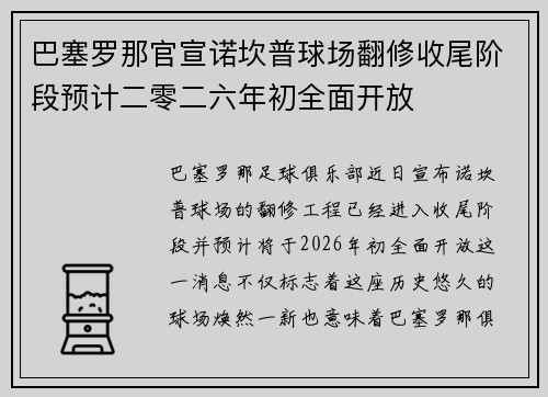 巴塞罗那官宣诺坎普球场翻修收尾阶段预计二零二六年初全面开放