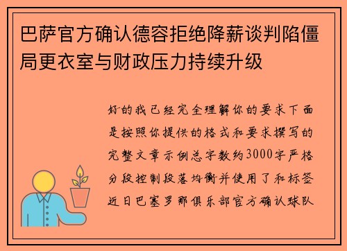 巴萨官方确认德容拒绝降薪谈判陷僵局更衣室与财政压力持续升级