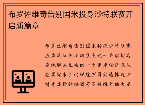 布罗佐维奇告别国米投身沙特联赛开启新篇章
