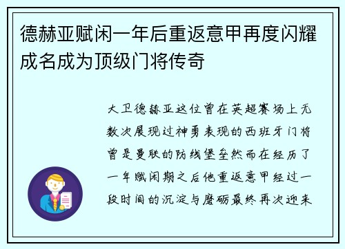 德赫亚赋闲一年后重返意甲再度闪耀成名成为顶级门将传奇