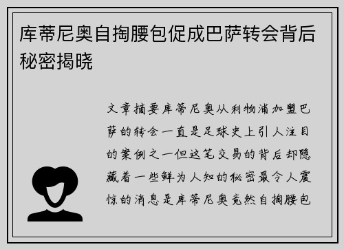 库蒂尼奥自掏腰包促成巴萨转会背后秘密揭晓