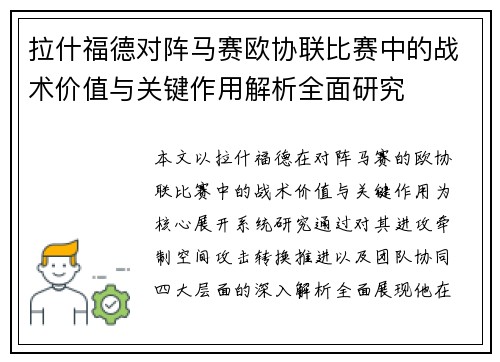 拉什福德对阵马赛欧协联比赛中的战术价值与关键作用解析全面研究