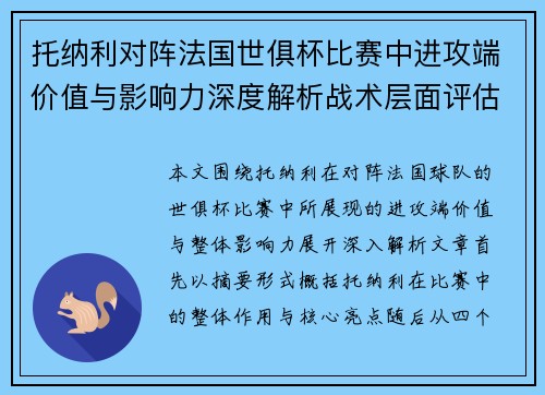 托纳利对阵法国世俱杯比赛中进攻端价值与影响力深度解析战术层面评估