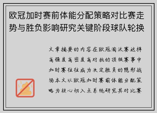 欧冠加时赛前体能分配策略对比赛走势与胜负影响研究关键阶段球队轮换与节奏控制分析