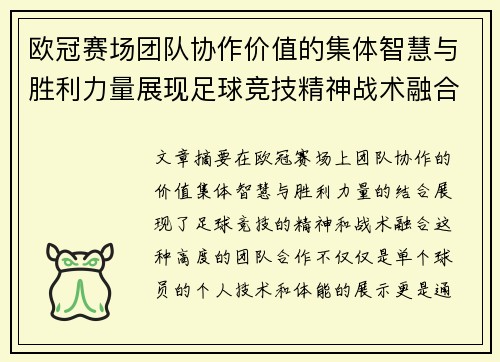 欧冠赛场团队协作价值的集体智慧与胜利力量展现足球竞技精神战术融合