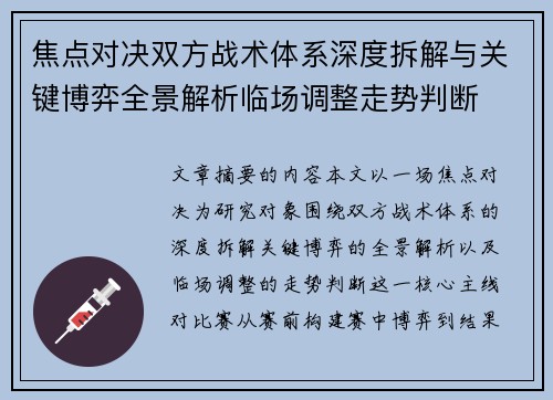 焦点对决双方战术体系深度拆解与关键博弈全景解析临场调整走势判断