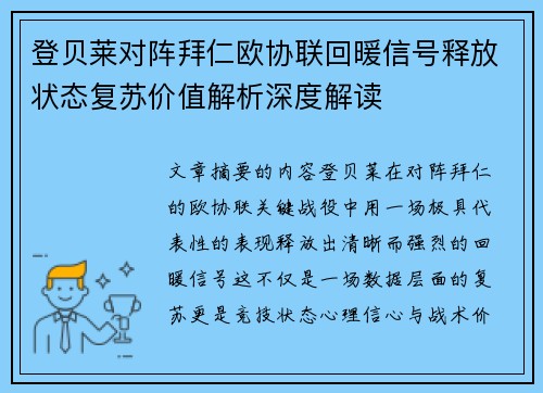 登贝莱对阵拜仁欧协联回暖信号释放状态复苏价值解析深度解读