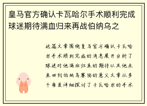 皇马官方确认卡瓦哈尔手术顺利完成球迷期待满血归来再战伯纳乌之