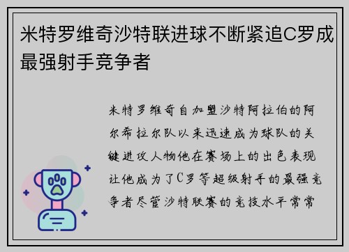 米特罗维奇沙特联进球不断紧追C罗成最强射手竞争者